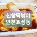 신참떡볶이계양 | 신참떡볶이 배달시켜 먹었어요 떡볶이는 사랑이죠