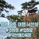 강원도 양양 속초 여행 낙산사 의상대 주차장 입장료 낙산해수욕장