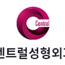 센트럴성형외과