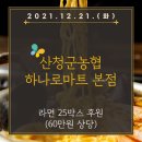 산청군농협본점하나로마트 이미지