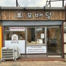 보배당 - 진주시 진양호로 561-2 | 보배당