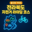 섬진강나루 | 전라북도 자전거 라이딩 코스 올인원 가이드｜새만금의 직선, 섬진강의 물빛, 전주의 숨결을 한 번에!