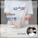 [공지] [정규과정] 프랑스빵 기초 마스터 / 라빠시옹빵 아카데미 / chef.이소희 / 개편)2025.07