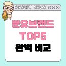 남양농장 | &#34;2025년 분유 브랜드 순위 TOP 5! 완벽 비교 가이드와 추천&#34;