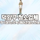 365정기청소덕양