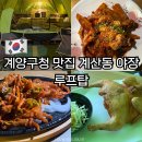 계양문화로 | 계양구청 맛집 계산동 야장 루프탑 내돈내산 후기