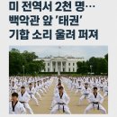 세계로태권도 | 🇺🇸미국 백악관 앞 ‘태권’ 기합 소리 울려 퍼지다!전 세계가 주목한 ‘트럼프 요청’ 태권도 행사 현장