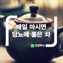 매일 마시면 당뇨에 좋은 차 이미지