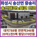 마당공인중개사사무소 | [화성시 만세구 송산면 중송리 공장매매]송산테크노파크산단인근 마당넓은 신축급단독공장 화물...