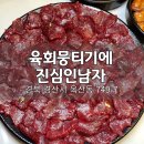 육회 뭉티기에 진심인 여자 | 경산 옥산동 뭉티기 전문점 육회뭉티기에진심인남자