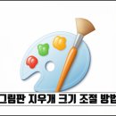 윈도우 7 그림판 지우개 크기 조절 방법 이미지