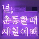 핑운동&힐링다이어트