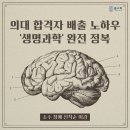 유피스카이학원 | [공지] [위례 륜수학 고등 과학] 의대 합격자 배출 노하우 '생명과학' 내신 및 수능 대비 완전 정복