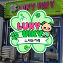 러키비키 소새울역점 | 부천 인형뽑기샵 러키비키 소새울역점 오픈!!