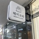 헤이크비 이미지