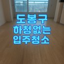 현대성우아파트경로당 | 🧹 도봉구 현대성우아파트 이 사 입주청소 후기｜10년 세월의 묵은 때를 새집처럼 복원함