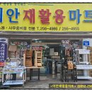 이안재활용마트 이미지