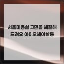 서울미용실 네이버블로그
