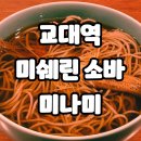 2021-02-0373 | 서울 교대역 미슐랭 소바 미나미의 아나고소바와 참치소바마끼