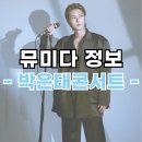 더X콘서트[모차르트 온 더 로드] | 2025 박은태 콘서트 더커튼 액트원 The Curtain Act One 예매 정보, 공연 시간
