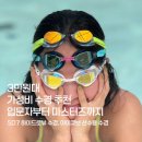 진조개 | 수경 추천 내돈내산 입문자부터 마스터즈까지 ( sd7 하이드로뷰 아이큐브 )