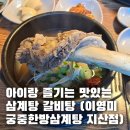 이영미궁중한방삼계탕 지산점 이미지