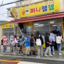 퍼니잼잼 이미지
