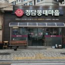 정담동태마을 이미지