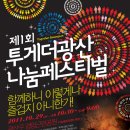 제1회 투게더광산 나눔 Festival(11.10.29(토) 10:30~21:00, 경암근린공원, 놀러 오세요) 이미지