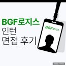 지원로지스 | BGF로지스 인턴 면접 후기 통합 평가 채용 대비