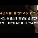 트럼프 인기 상상초월...취임 1년간 어마어마한 업적, 여세몰아 한국으로... ﻿이봉규TV 이미지