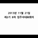 [2013년 11월 21일] 제2기 8차 입주자대표회의 이미지