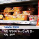 도찬2 | 대만 타이베이 시먼 까르푸 꾸이린점 면세가능 추천 쇼핑리스트