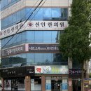 경산수연합가정의학과의원 | 경상북도 경산시 남부동 대상포진 전문병원 추천 | 무료접종 | 예방접종