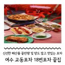 오색키조개 | [전남/여수] 여수포장마차 푸짐한 맛집 : 교동포차 18번포차끝집
