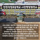 인천석정초등학교 시민햇빛발전소 준공식에 초대합니다.(4월26일 2시) 이미지