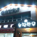 동중농장 | 양산맛집 농장한우에서 좋은데이 리뉴얼과 함께