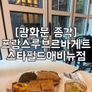 루브르 | 광화문 프랑스 루브르 바게트 후기｜피스타치오 크림라떼 맛집으로 추천하는 이유