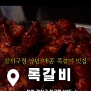 록갈비강서