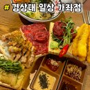 가좌동 경상대학교 후문(굴다리 옆) | 다양한 메뉴와 가성비적인 안주 &#34; 일상 가좌점 &#34; 진주 가좌동 경상대 술집