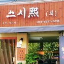 스시희 | 부천 소사본동 초밥 맛집 스시희~내돈내산 후기❤