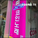짠짜라노래연습장 | [건대입구 코인노래방] 추석연휴 엄마와 24시 건대 악쓰는하마 코노에서 노래방 데이트!