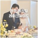 경주 힐튼호텔 레이크사이드 고운테이블 돌잔치