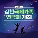 제19회 김천국제가족연극제 이미지