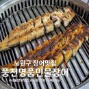 명품풍천장어 | 노원 장어맛집추천 풍천명품민물장어능이오리 솔직 방문후기