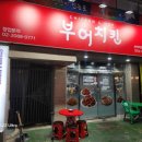 부어치킨옥계부영점 이미지