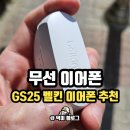 GS25 벨킨 무선이어폰 초고속 충전기 사용 후기