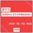 2025년 제77기 SK하이닉스 주총, 정기주주총회(온라인중계) 후기