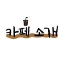 차차커피코구미옥계