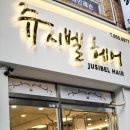 쥬시벨헤어 이미지